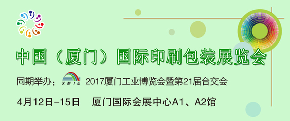 2017中国(厦门)国际印刷包装展览会(简称"厦门印包展") - 讨论区 - 广告人交流