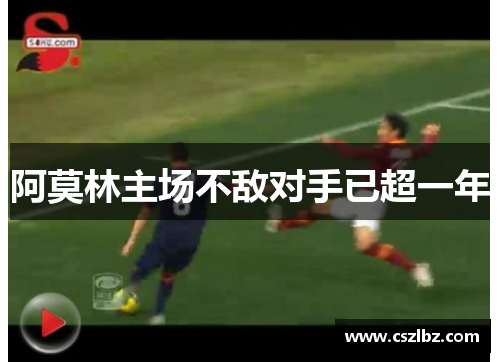 阿莫林主场不敌对手已超一年
