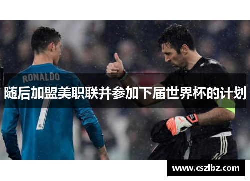 随后加盟美职联并参加下届世界杯的计划