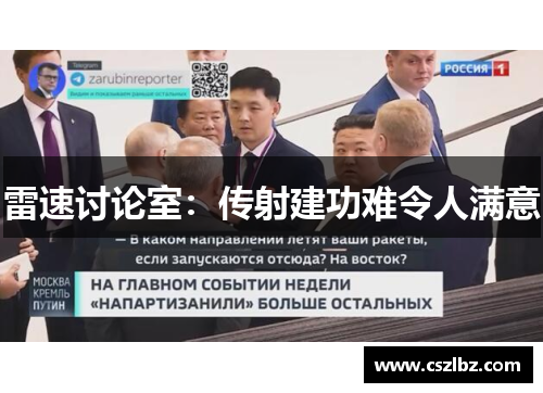 雷速讨论室：传射建功难令人满意